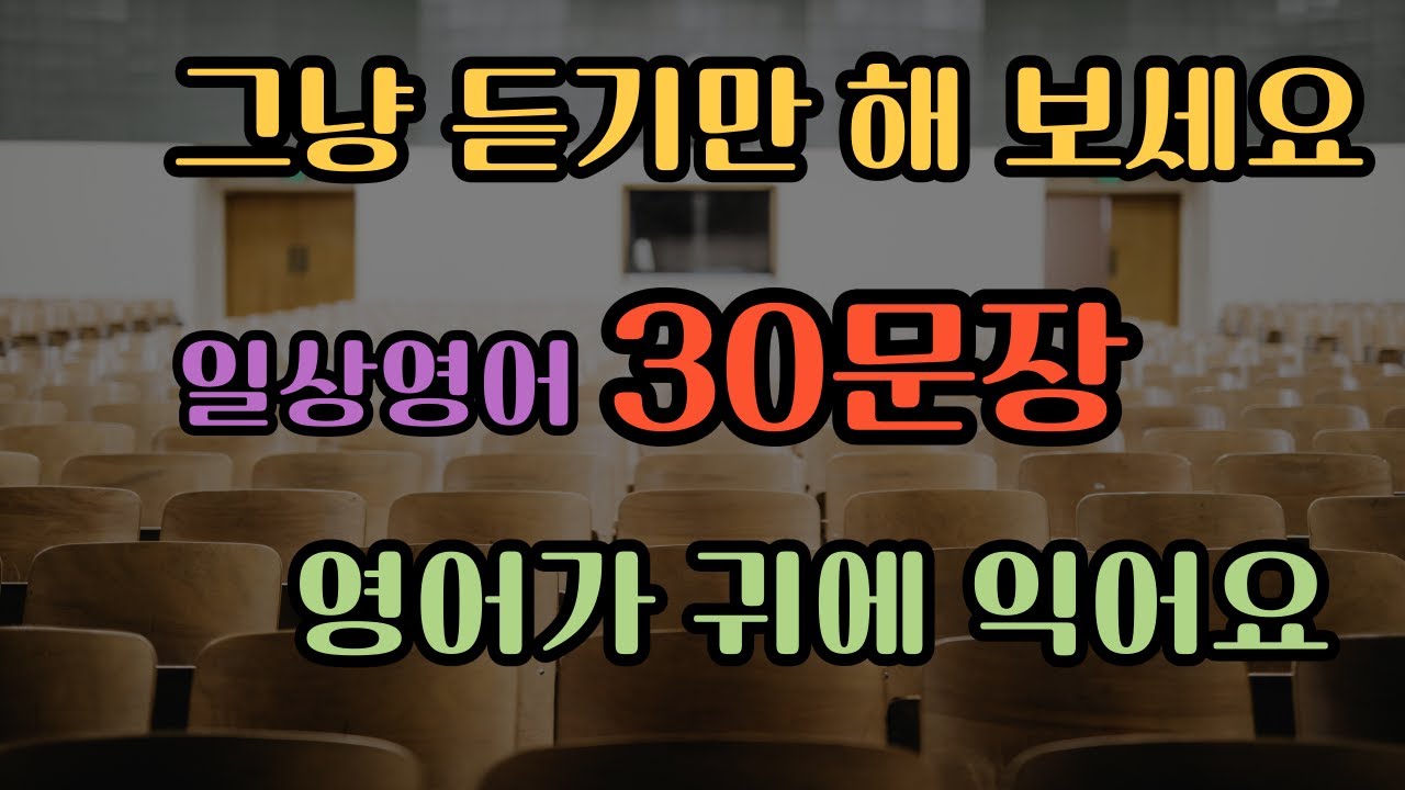 일상영어 30문장 | 생활영어기초 | 생활영어회화 | 기초생활영어회화 | 기초영어회화 | 필수영어회화 #20