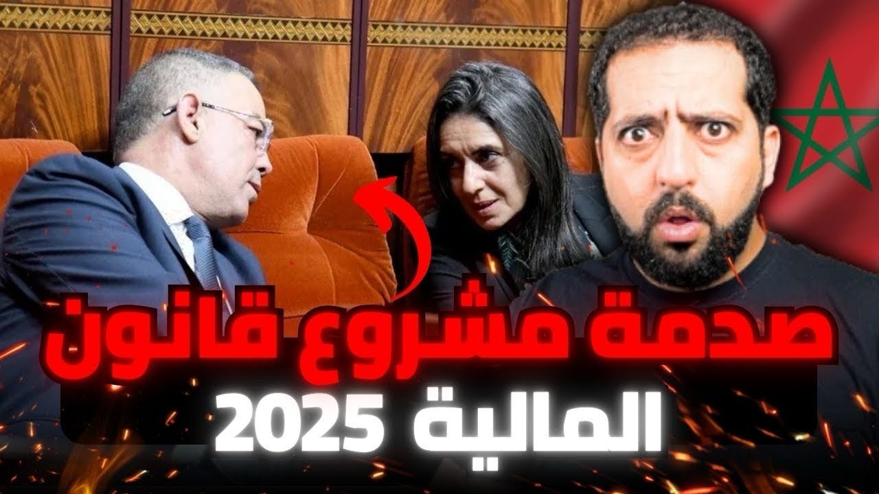 حقيقة السياق الوطني و العالمي لقانون المالية المغربي 2025