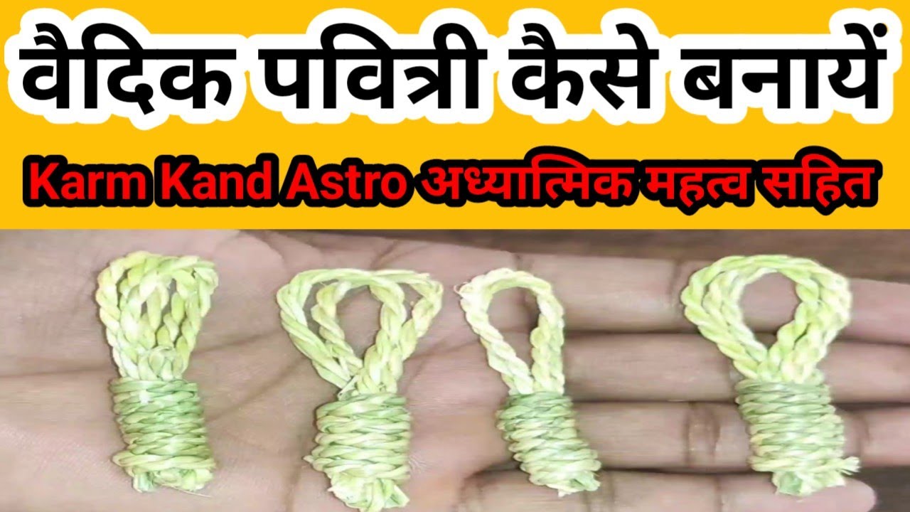 वैदिक पवित्री कैसे बनायें Vaidik Pavitri Kaise Banayen #KarmKandAstro #पंडितमनोजकुमारशुक्लभारद्वाज