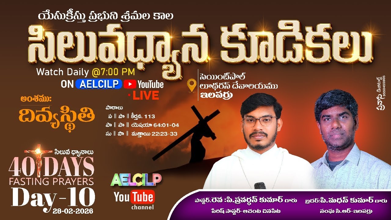 సిలువధ్యాన కూడికలు / Day 10 /సెయింట్ పాల్ లూథరన్ దేవాలయము / ఇలపర్రు / #aelcilp #kpryt