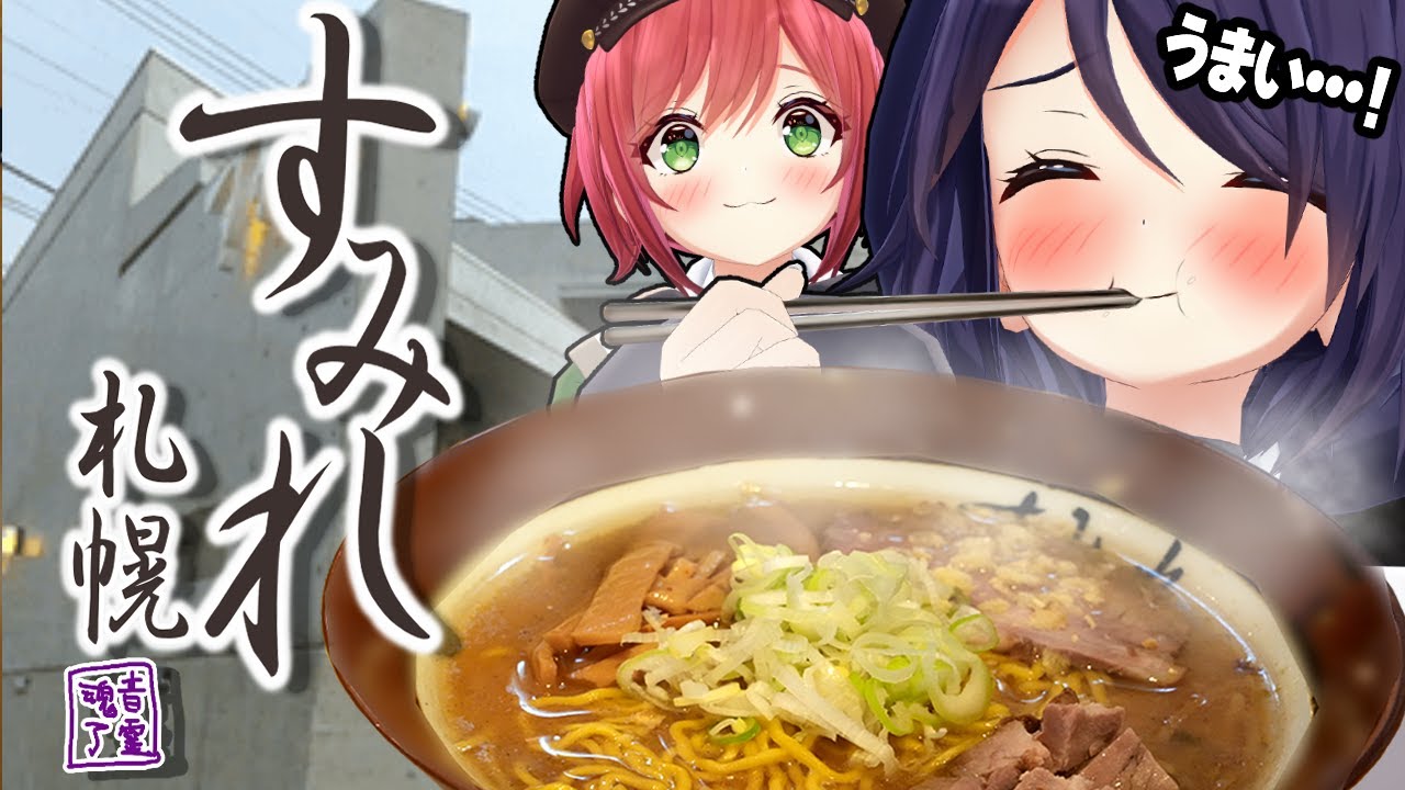 【すみれ本店】念願のすみれさんでラーメン食いまくってきました！！！【超実写】