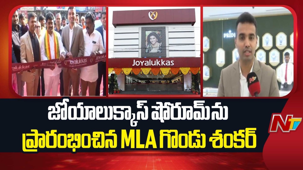 MLA Gondu Shankar Inaugurates Joyalukkas Showroom with MD Thomas Mathew in Srikakulam | NTV Telugu