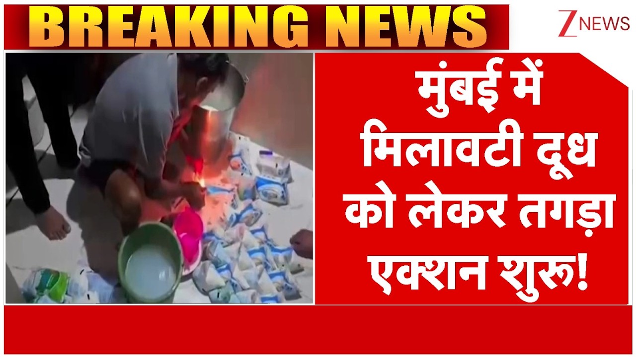 Mumbai FDA Action News: मुंबई में मिलावटी दूध को लेकर तगड़ा एक्शन शुरू! #breakingnews #mumbai