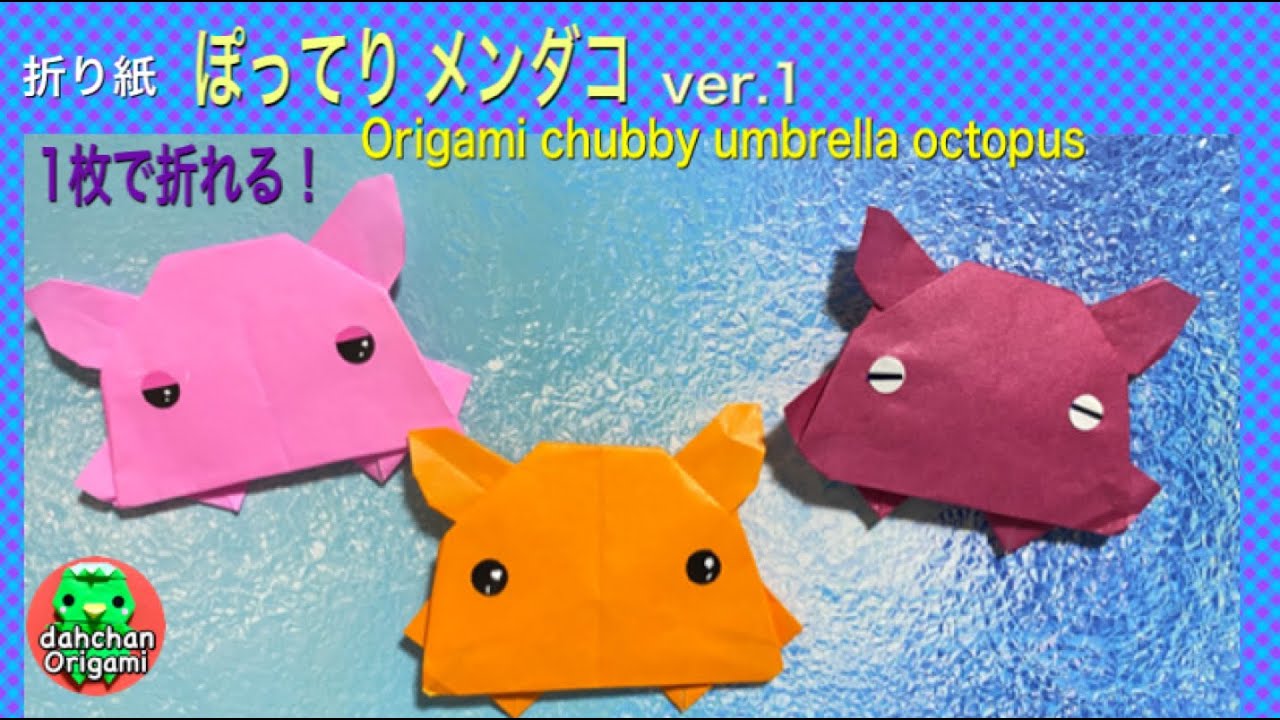折り紙 ぽってり メンダコ ver.1（１枚で折れるよ）☆Origami chubby umbrella octopus