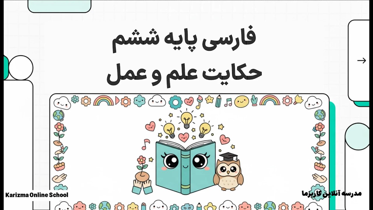 فارسی ششم حکایت علم و عمل | آموزش مفهومی و ساده