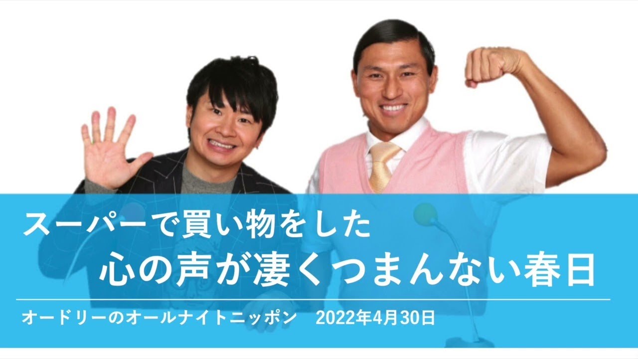 スーパーで買い物をした心の声が凄くつまんない春日【オードリーのオールナイトニッポン 春日トーク】2022年4月30日