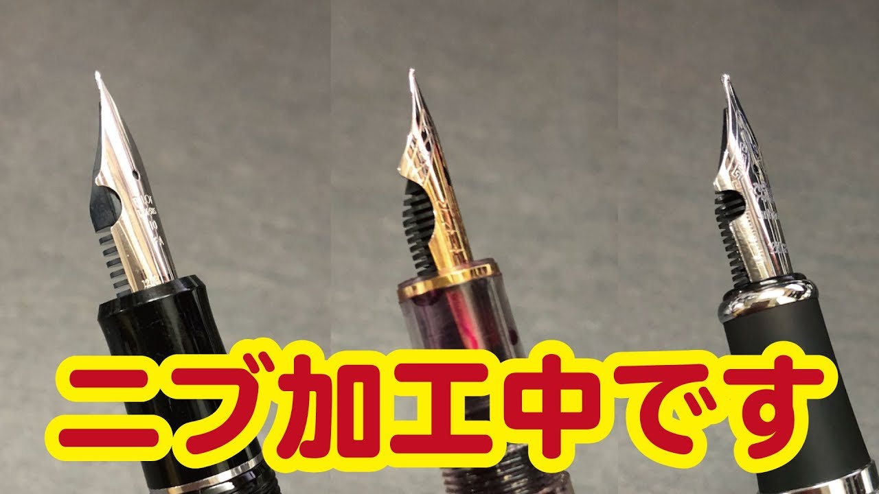 ただいまフレックスニブを作成中です Flex NIB Fountain Pen