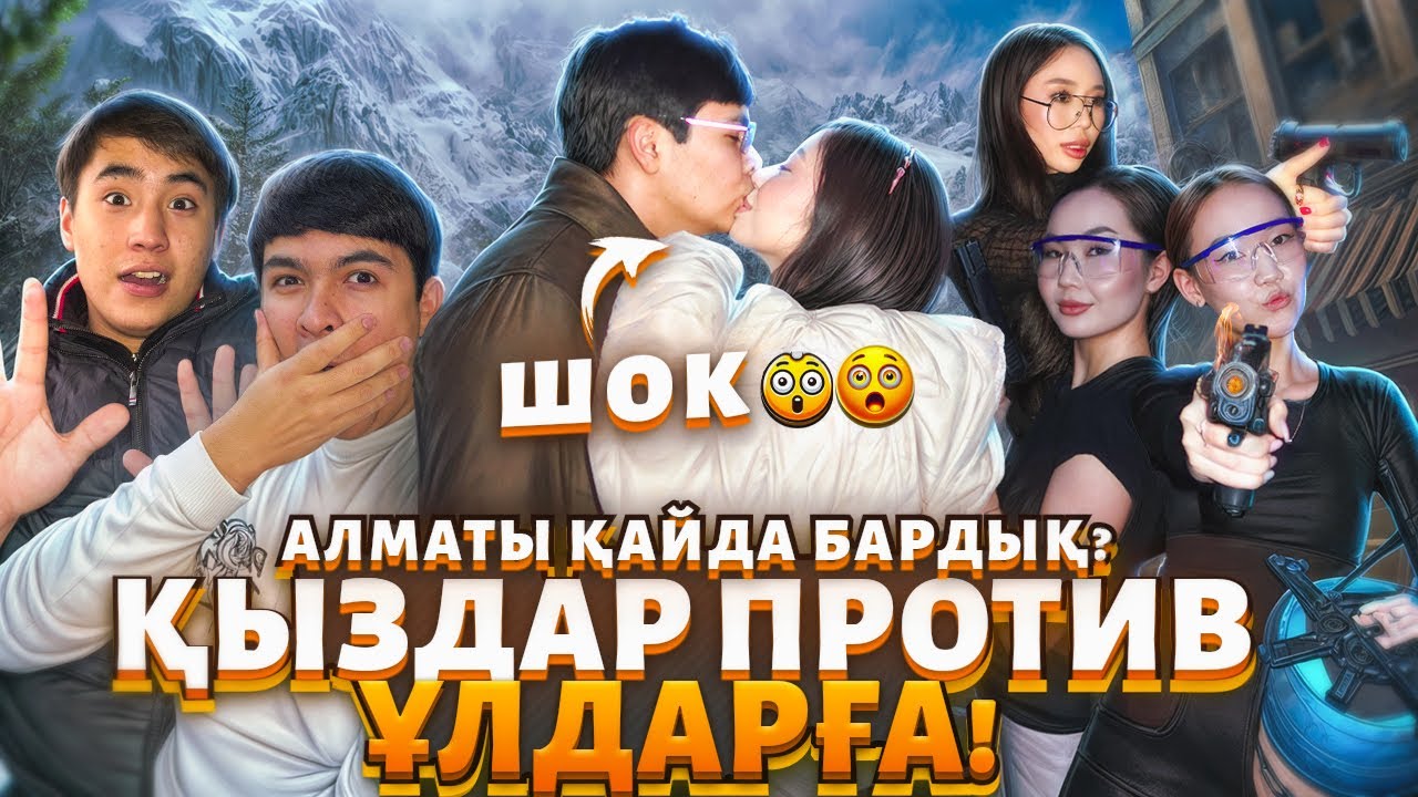 ШОК🤯😱ҚЫЗДАР ПРОТИВ ҰЛДАРҒА! АЛМАТЫ ҚАЙДА БАРДЫҚ?