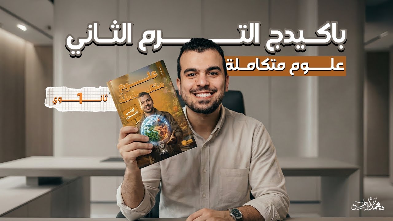 وأخييييراً باكيدج التيرم الثانى فى العلوم المتكاملة للصف الأول الثانوى🫶🏿❤️‍🩹