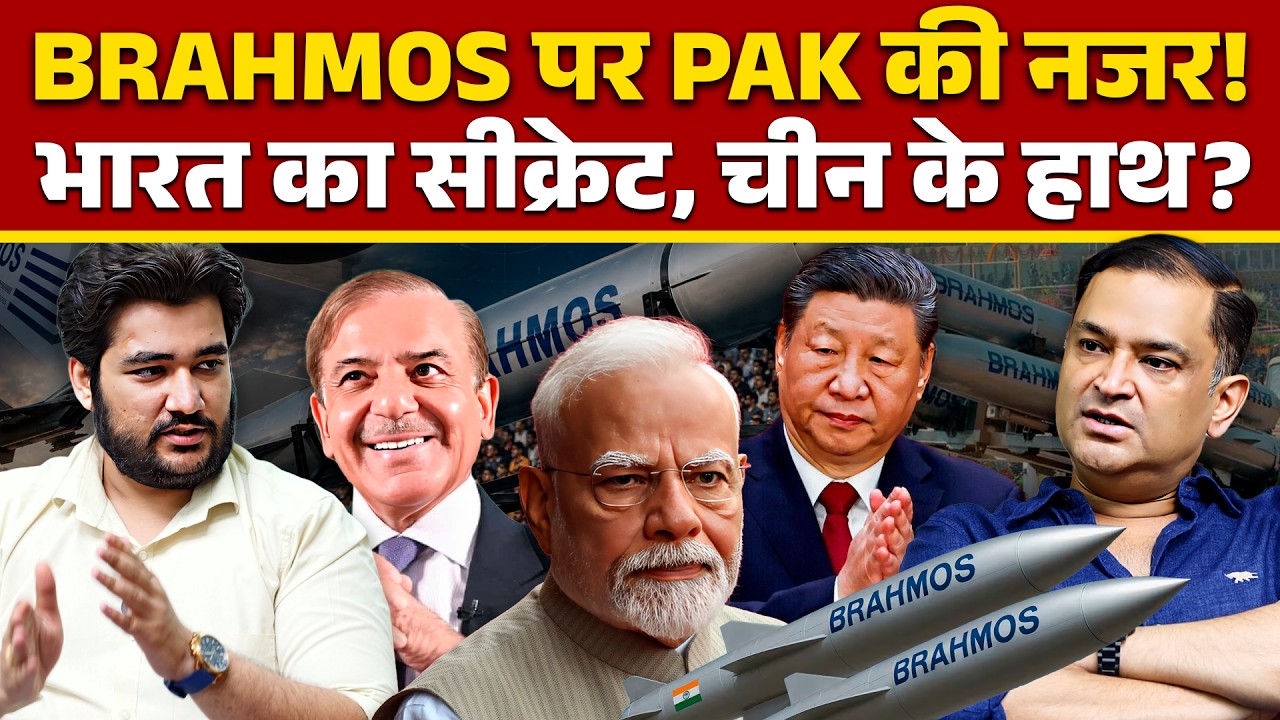 Pakistan Eyes BrahMos! Is India&rsquo;s Secret Missile Tech at Risk of Reaching China? CFTV
