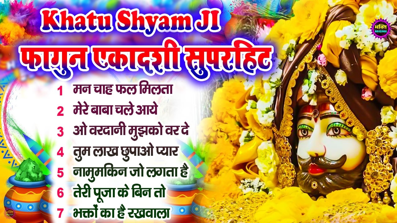 Fagun Special Khatu Shyam Nonstop  Bhajan 2026🌼❤️ खाटू श्याम बाबा के फागुन भजन 🌹 Fagun Mela 2026