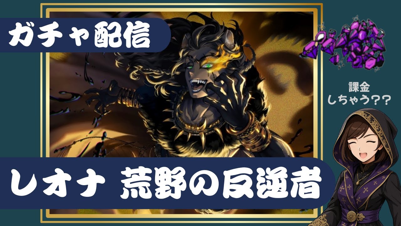 【ツイステ実況】ガチャ配信！レオナさんオバブロカード～荒野の反逆者～