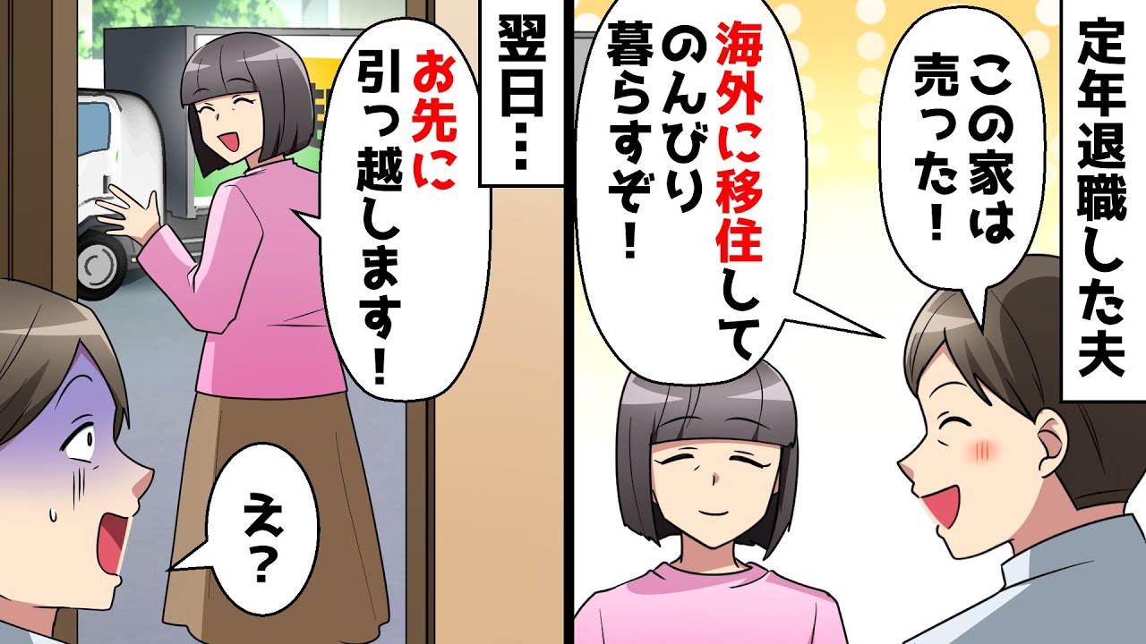 【スカッと】定年退職した夫「この家は売った！海外に移住してのんびり暮らすぞ！」&rArr;そして翌日&hellip;【スカッとする話】