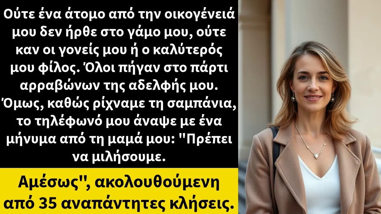 Ούτε ένα άτομο από την οικογένειά μου δεν ήρθε στο γάμο μου, ούτε καν οι γονείς μου ή ο καλύτερό