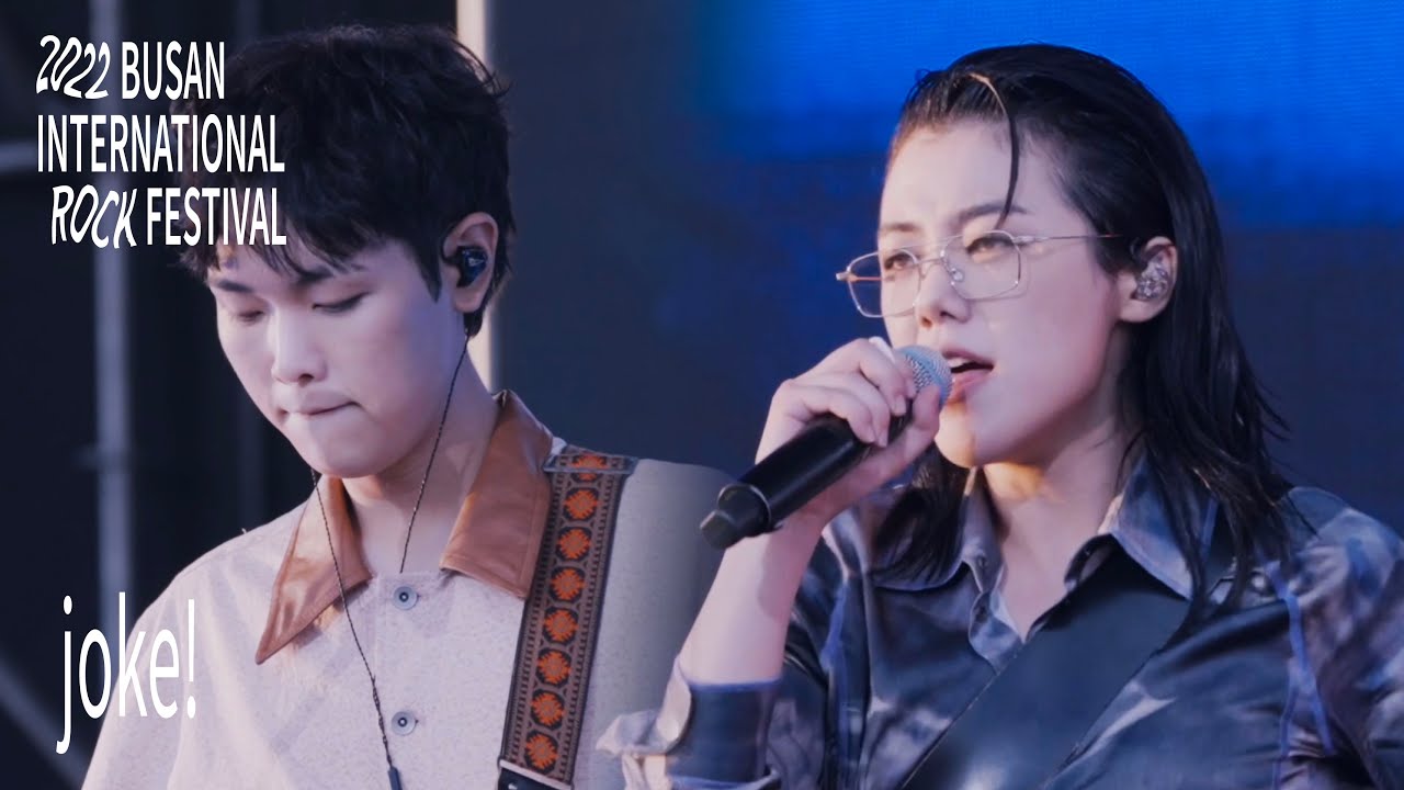 새소년 2022 부산국제록페스티벌 ‘joke!’ LIVE