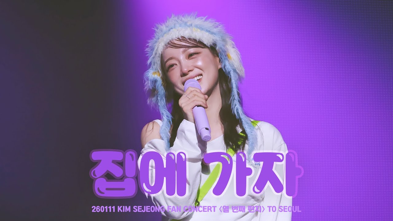 [4K] 260111 김세정 - 집에 가자 직캠 Fancam | KIM SEJEONG FAN CONCERT 〈열 번째 편지〉 TO SEOUL