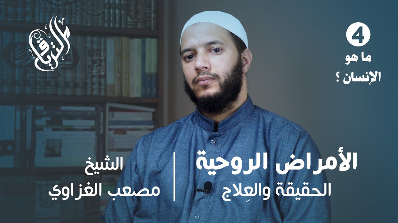 الأمراض الروحية : الحقيقة والعِلاج | ما هو الإنسان؟ 2-1 | الشيخ مصعب الغزاوي