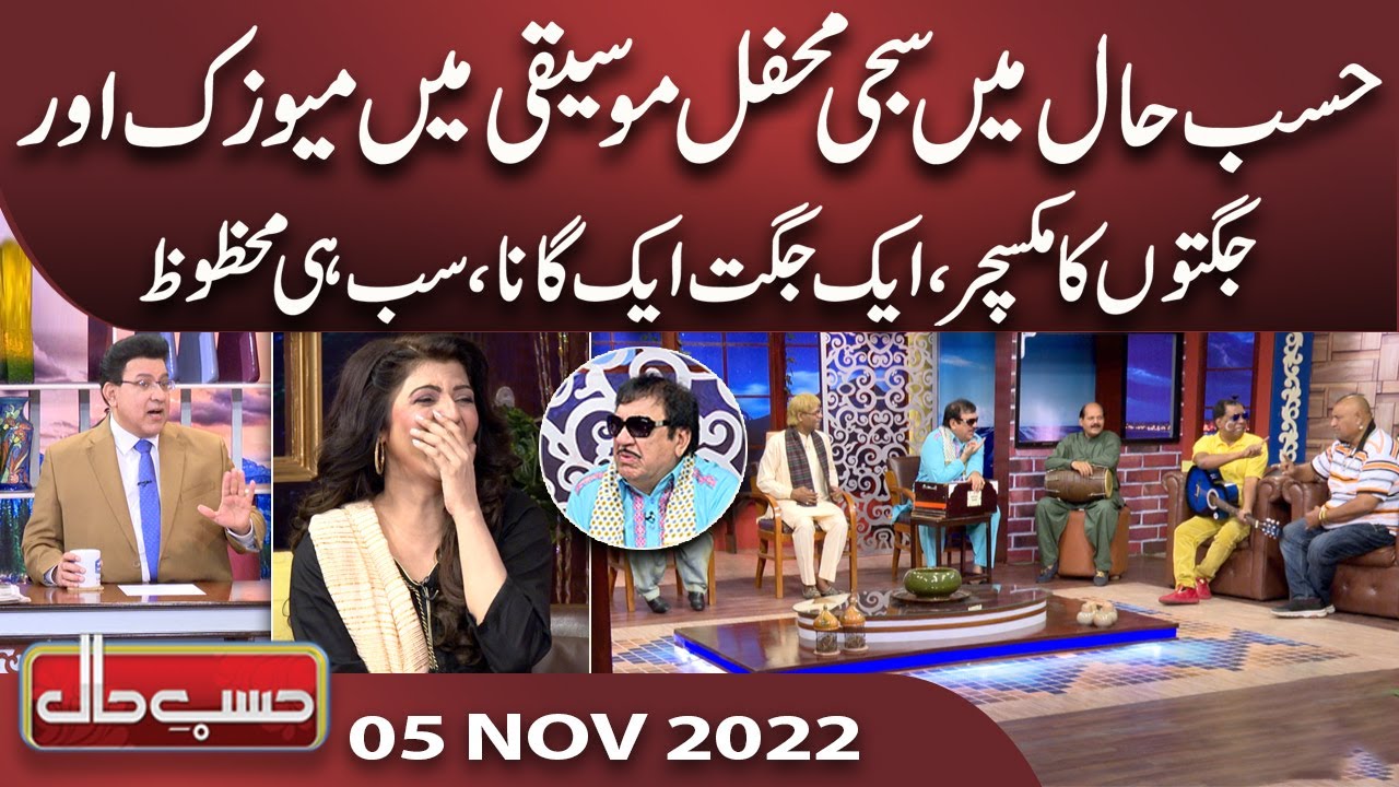 Azizi As Sureelay Khan | Hasb e Haal | 05 Nov 2022 | حسب حال | Dunya News