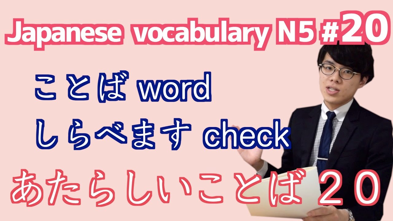 日本語レッスン20【あたらしいことば】New vocabulary