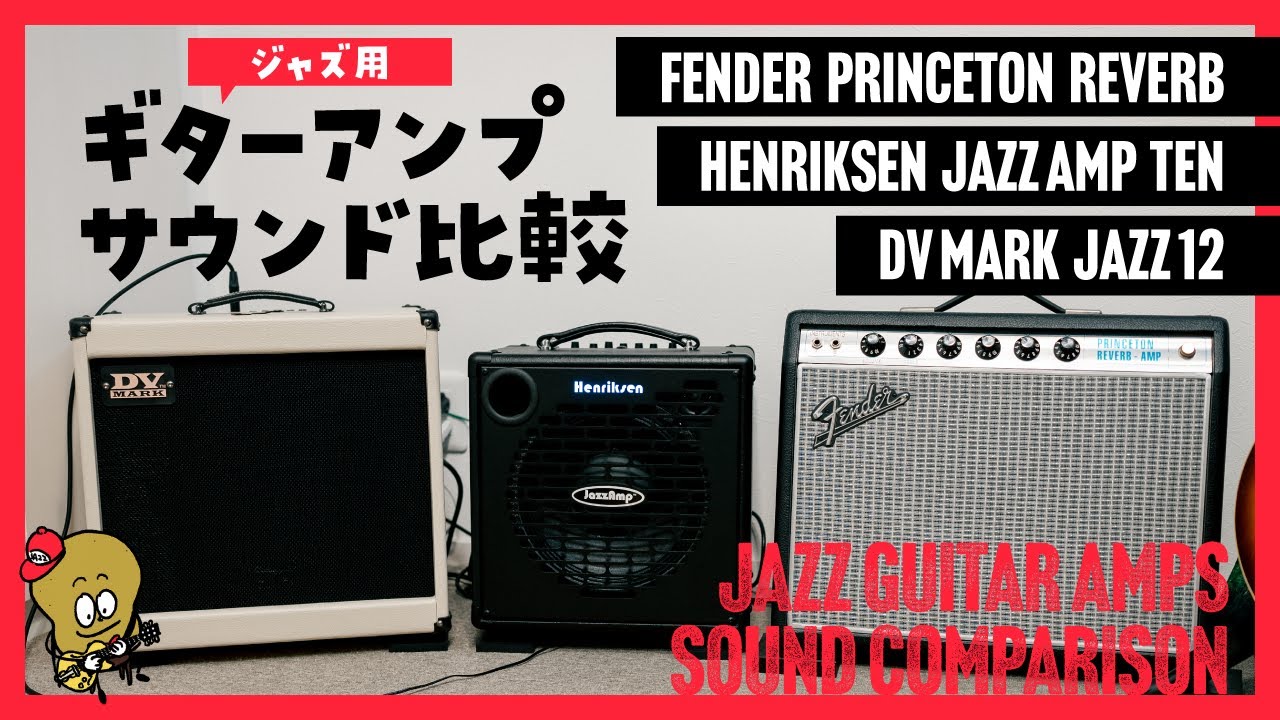 【人気アンプ3種】ジャズギターアンプのサウンド比較 / Henriksen Jazz Amp TEN・Fender PRINCETON REVERB・DV MARK JAZZ 12