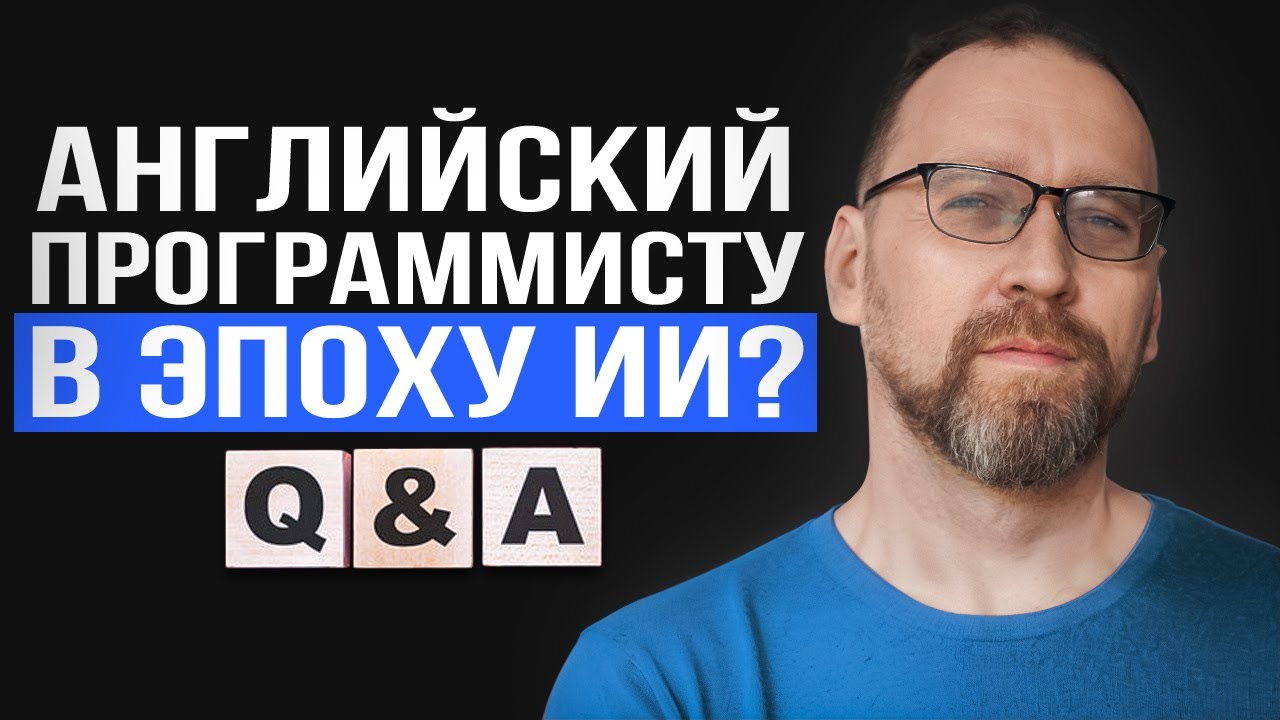 Зачем программисту английский в эпоху ИИ? Ответы на вопросы