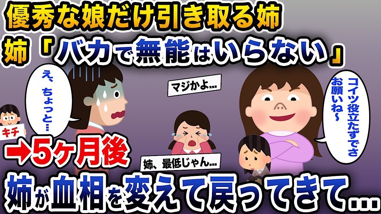 優秀な娘だけを引き取る姉。姉は「あなたは必要ない」と言ったが、5ヶ月後に血相を変えて戻ってきた。