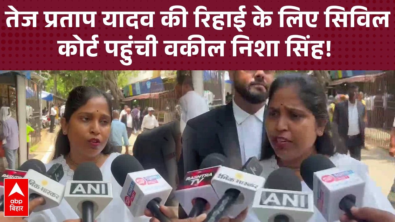 Tej Pratap Yadav की जमानत याचिका लेकर पटना सिविल कोर्ट पहुंची एडवोकेट Nisha Singh!