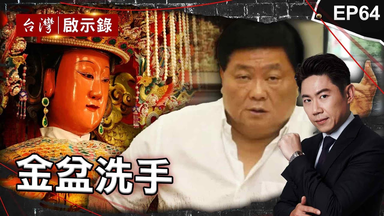 《金盆洗手》顏清標3度入獄「誓言改形象」！非大甲人卻供奉媽祖多年促神奇緣分／前北聯幫主愛上「小林青霞」為她回頭卻慘被狙殺／浪子三進三出監獄 媽探監18年母愛終感化浪子【