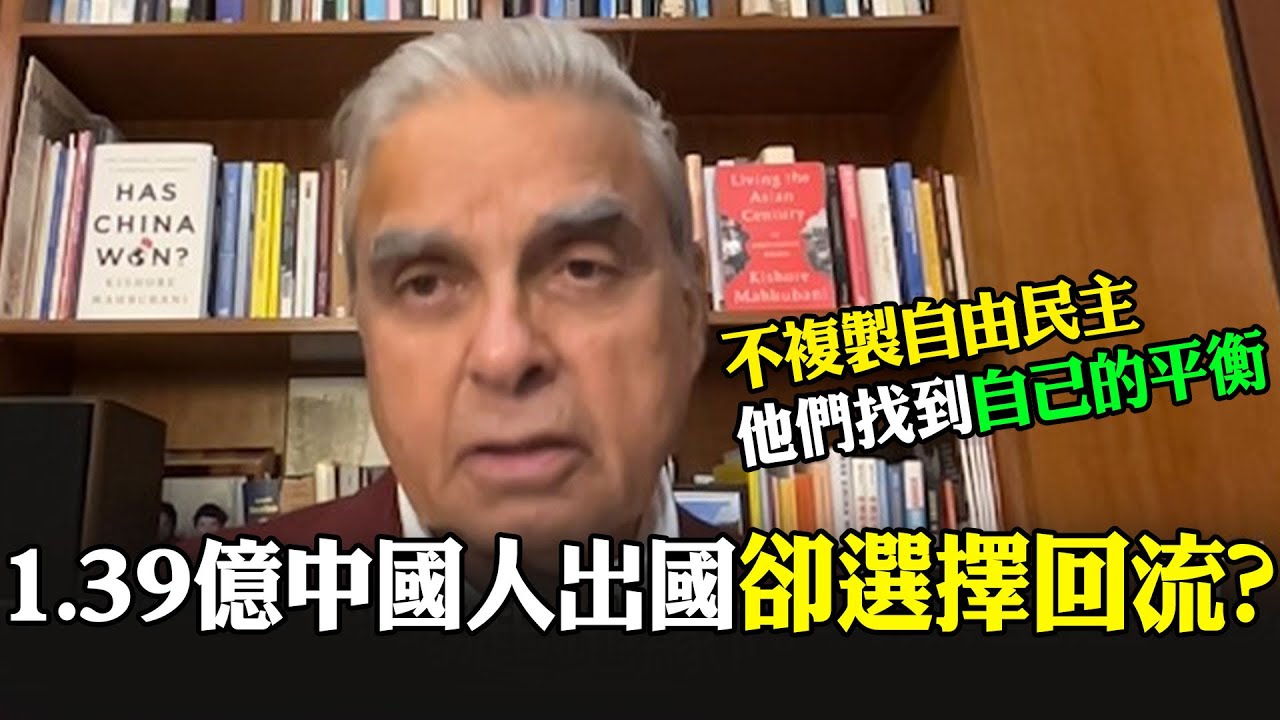 1.39億人出國卻選擇回流大陸?! 馬凱碩:亞洲”不複製自由民主” 他們找到自己的平衡｜全球線上