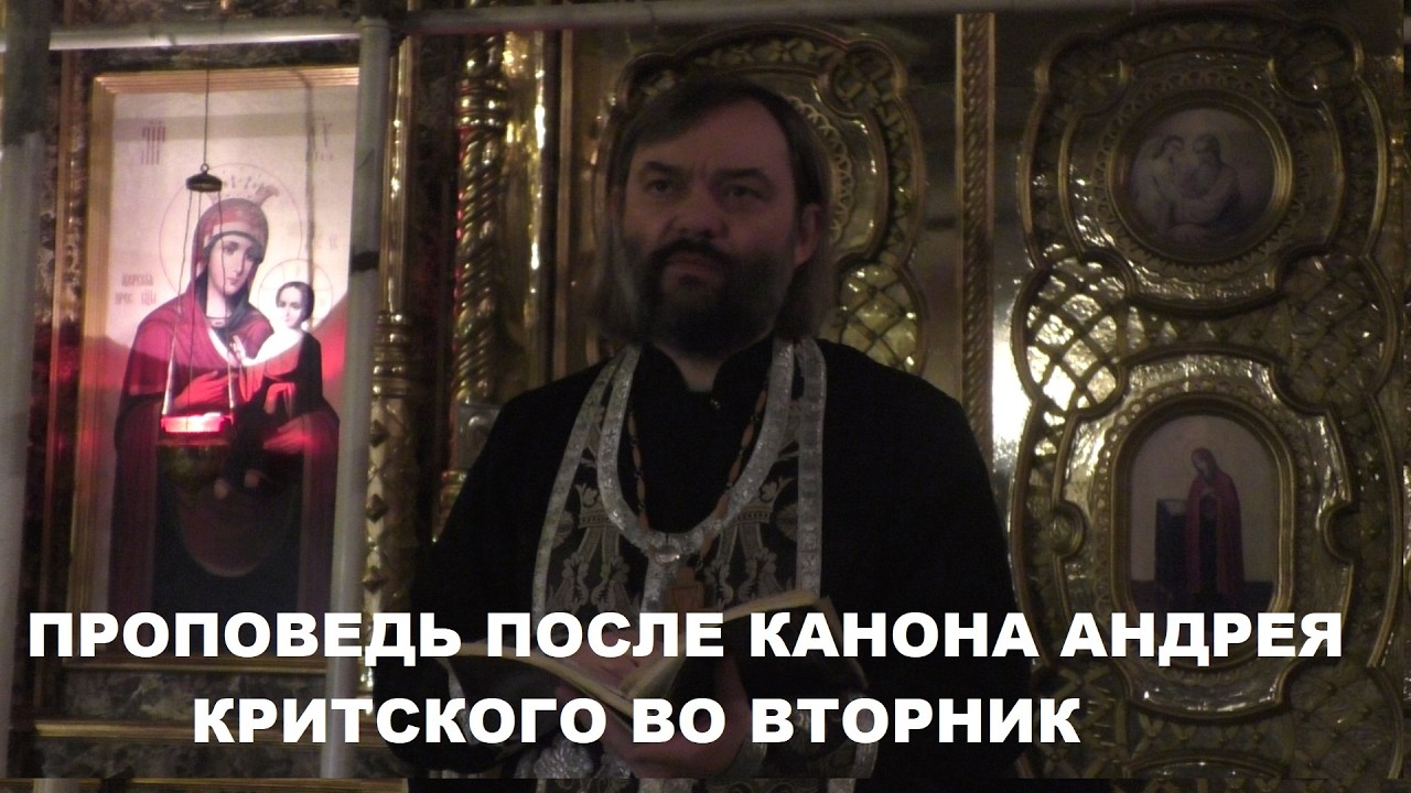 Проповедь после канона Андрея Критского во вторник Великого поста. Священник Валерий Сосковец