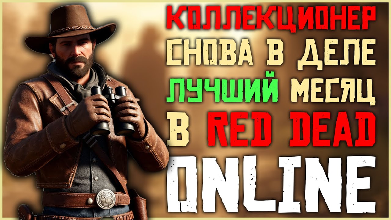 Коллекционер снова в деле! Новый месяц в Red Dead Online!
