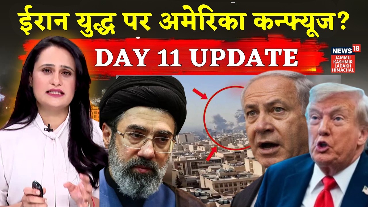 Iran US War Update : 11 दिनों की जंग में कहां खड़े हैं Trump | Israel under attack | N18G