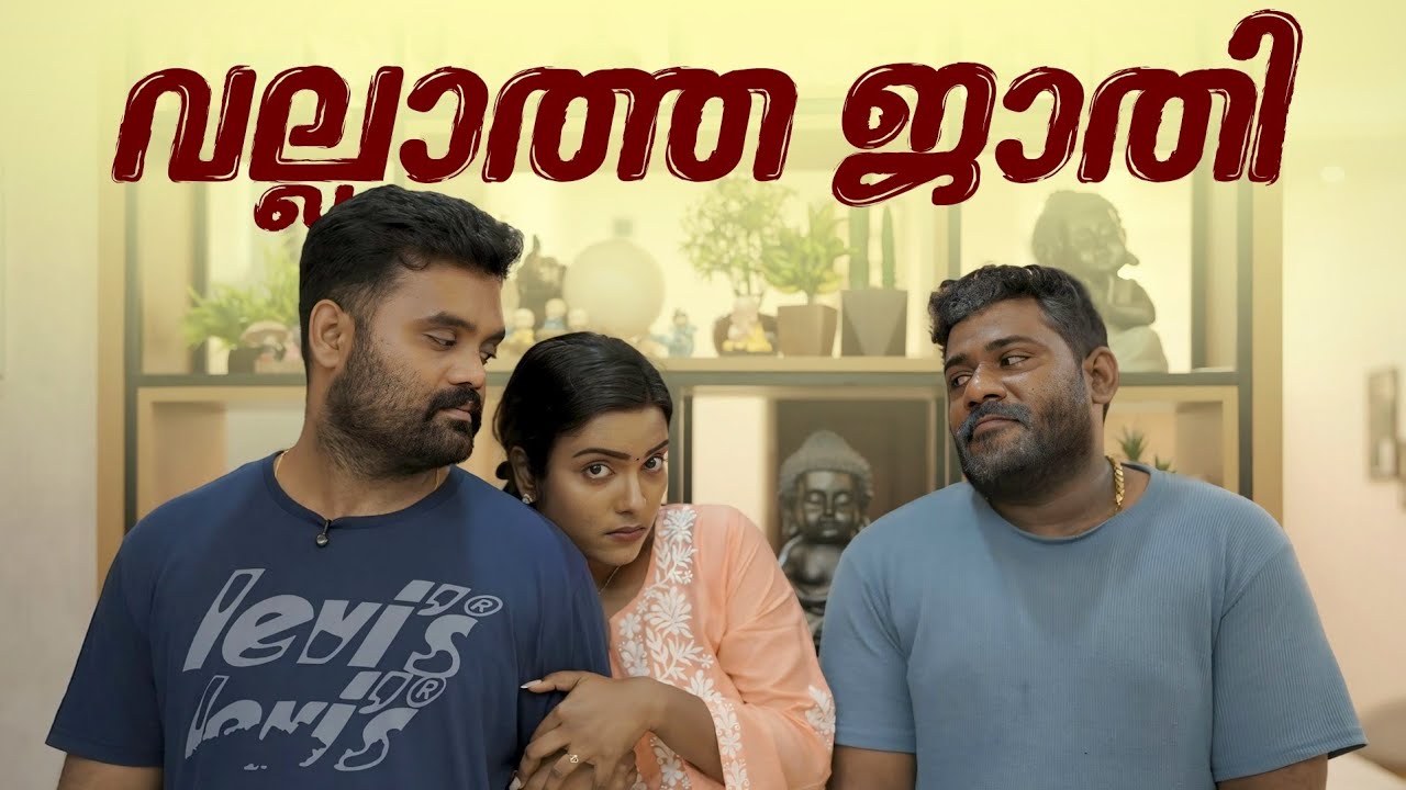 ||Vallatha jathi||വല്ലാത്തജാതി ||Sanju&Lakshmy||Enthuvayith||Malayalam Comedy Video||Fun||