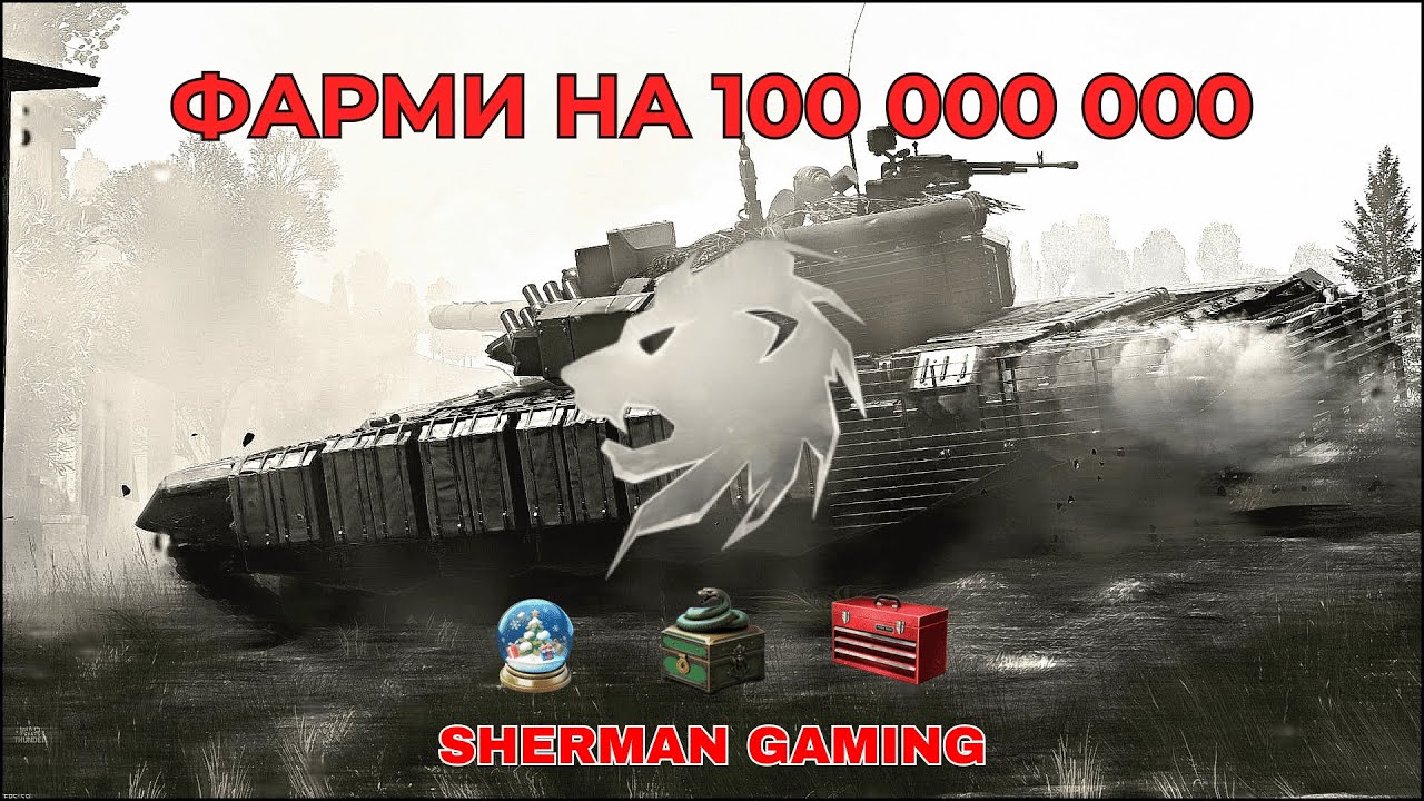 ТОП-3 способа фарма серебра в WAR THUNDER в 2025