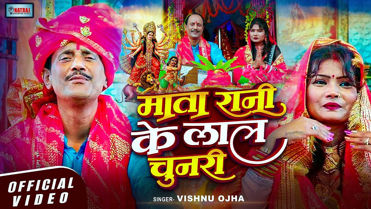#Video | माता रानी के लाल चुनरी | Mata Rani Ke Lal Chunari | #Vishnu Ojha | Navratri Bhajan 2025