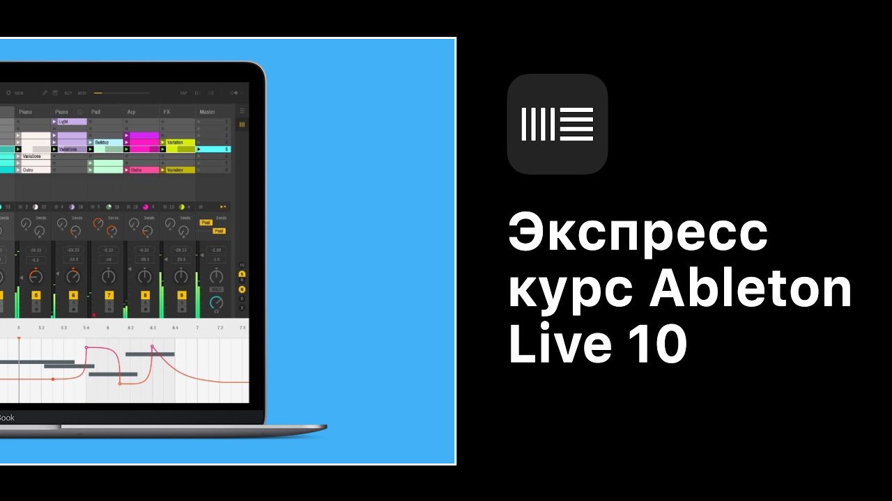 Экспресс курс Ableton Live 10  [Для любой DAW]