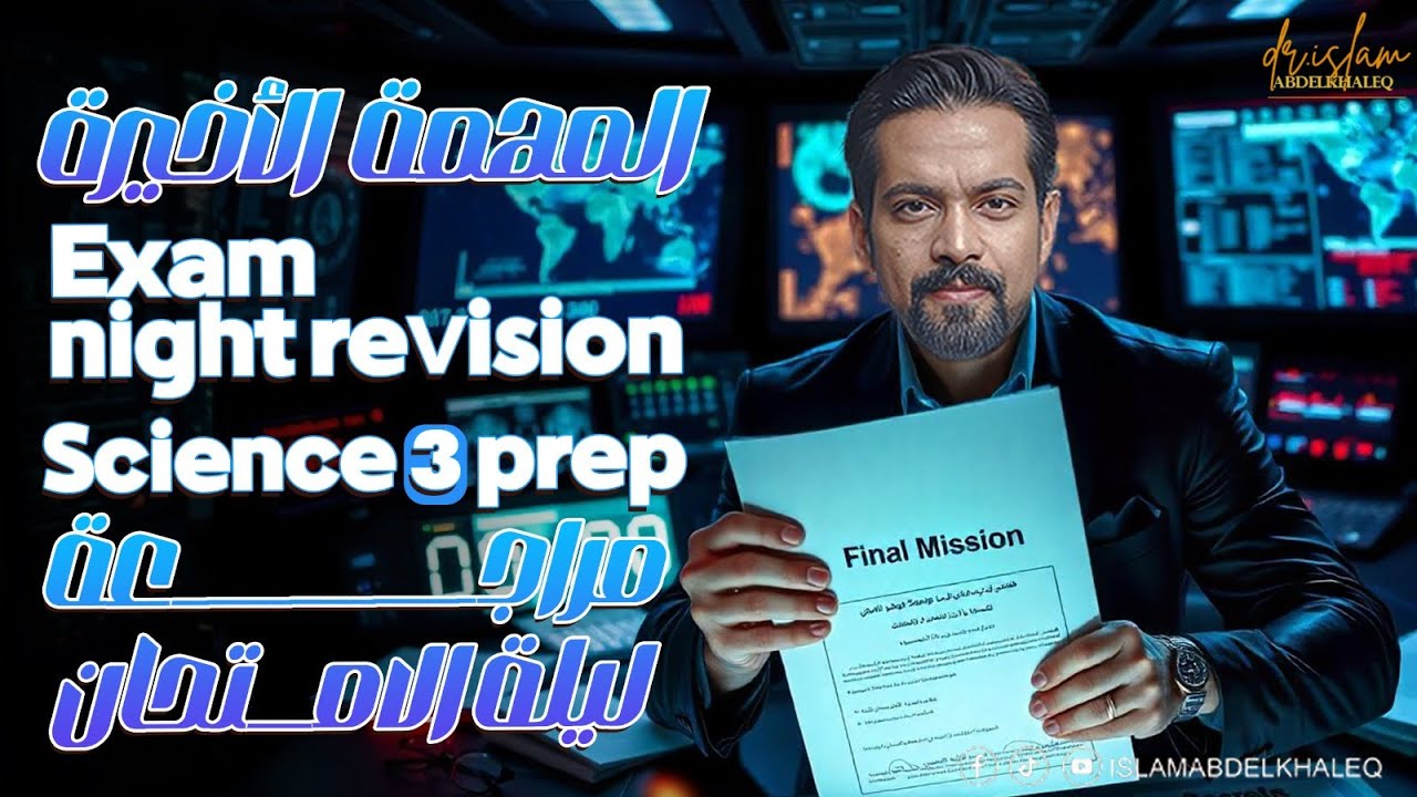Exam  night Revision Science 3 Prep First Term المنهج كله فى 3 ورقات ليلة الامتحان ساينس 3 اعدادى