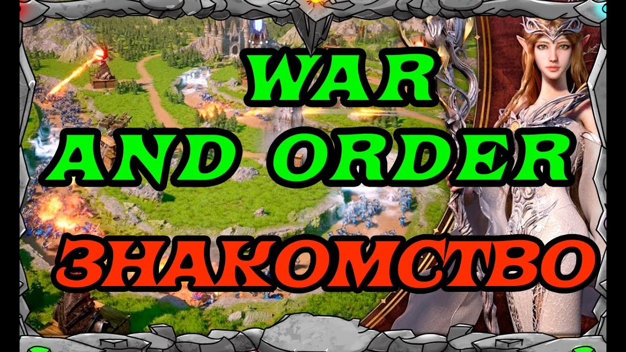 WAR and ORDER|  ЗНАКОМСТВО с ИГРОЙ | Master Viking|