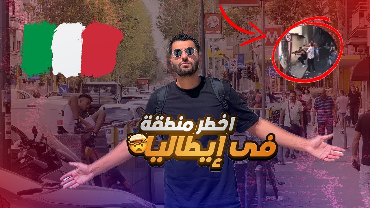 دخلت اخطر احياء المصريين في ميلانو ايطاليا| ممنوع دخول الشرطة