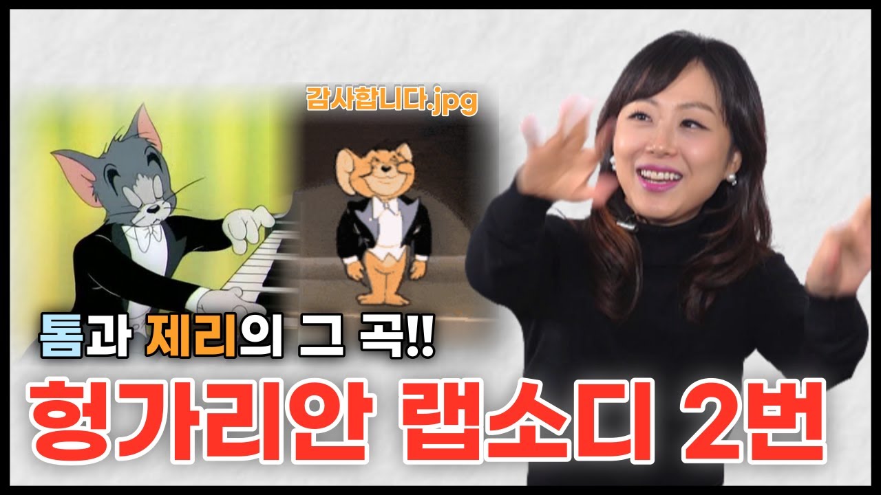 리스트 헝가리안 랩소디는 왜 유명할까? 헝가리안 랩소디 탄생 비밀| 톰과 제리 The Cat Concerto