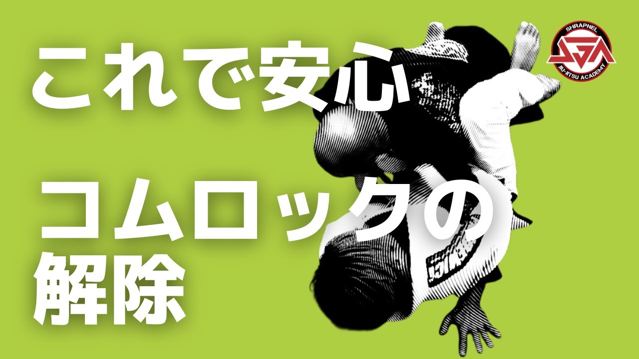 【これで安心】コムロックの解除