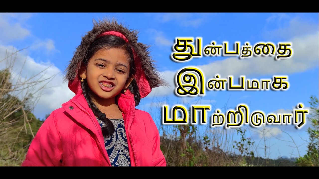 துன்பத்தை இன்பமாக மாற்றிடுவார் | Thunbathai Inbamaaga Maatriduvaar | Children christian song | Benny