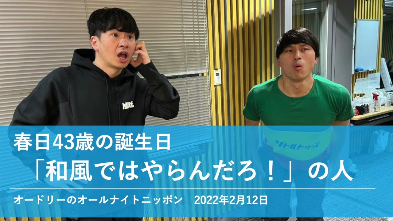 春日43歳の誕生日「和風ではやらんだろ！」の人【オードリーのオールナイトニッポン】2022年2月12日