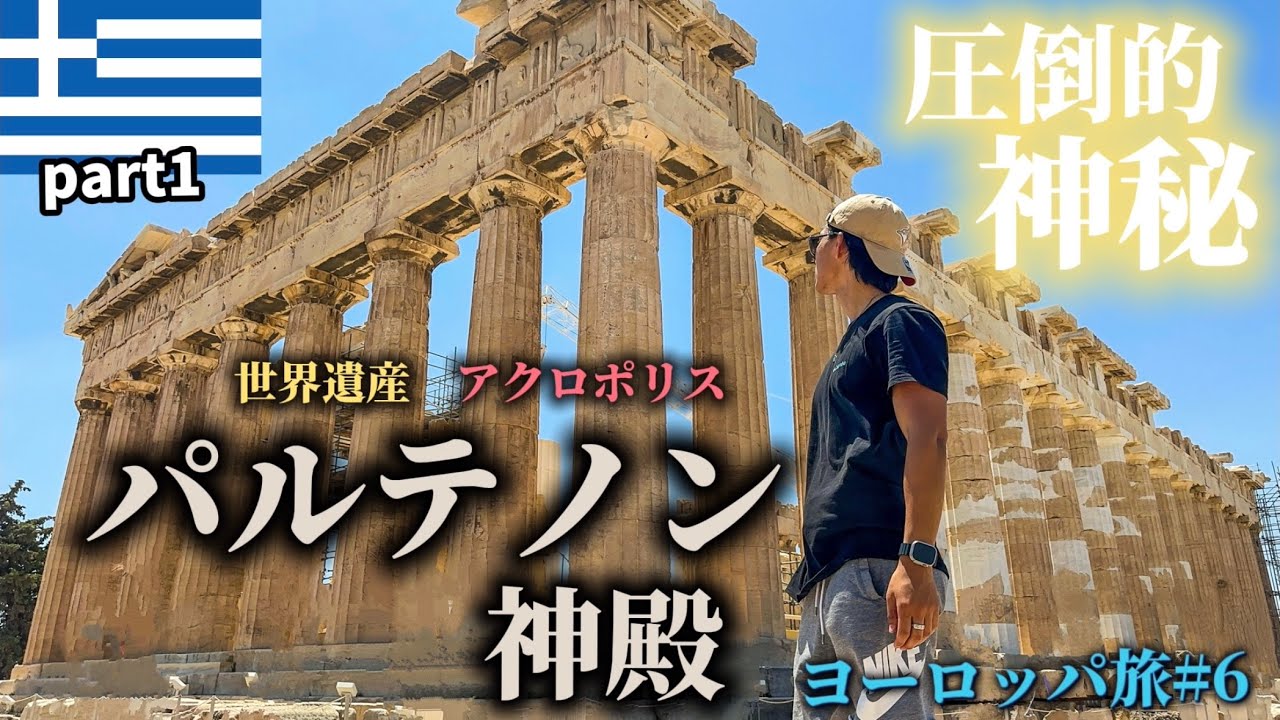 【24歳一人旅】美食と圧巻の建築。アテネが想像を遥かに超えてきた。