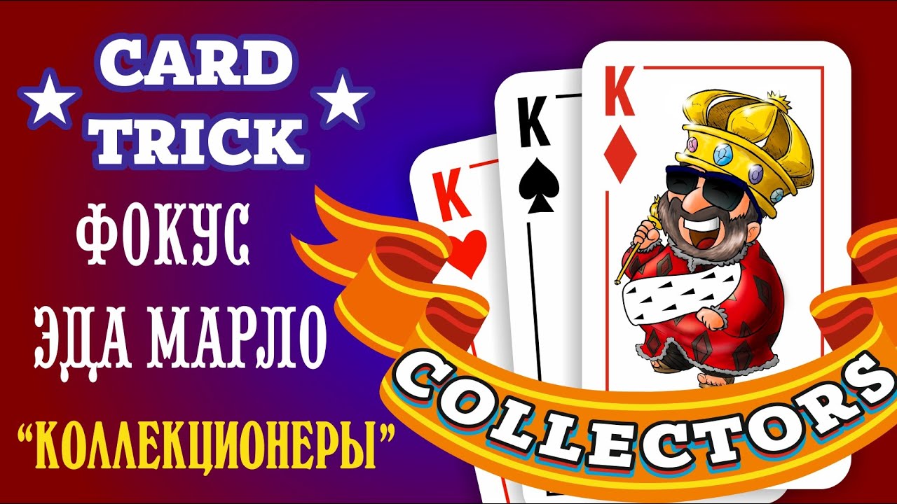 Фокусы с Картами (Обучение и их секреты). Фокус Эда Марло 