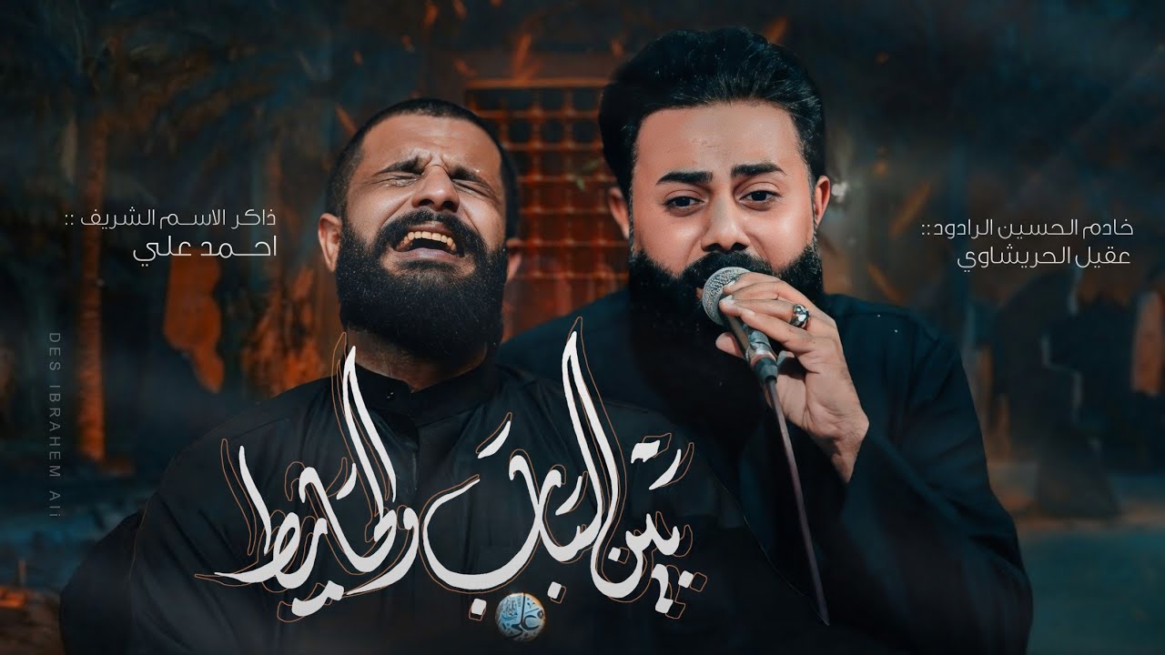 بين الباب والحايط | الرادود عقيل الحريشاوي | مجالس استشهاد الزهراء (ع) | هيئة ام العباس (ع)