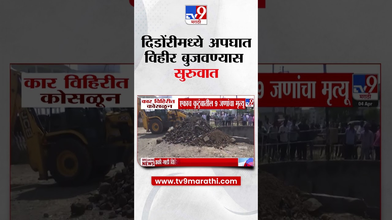 Nashik दिडोंरीमध्ये विहिरीत कार कोसळून अपघात, विहीर बुजवण्यास सुरुवात