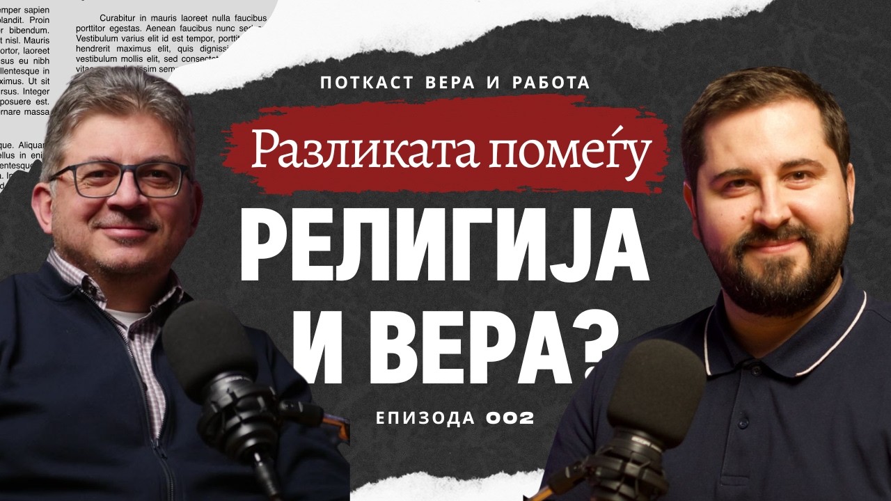 Shto e RELIGIJA a shto VERA? I VERA I RABOTA PODCAST I 002