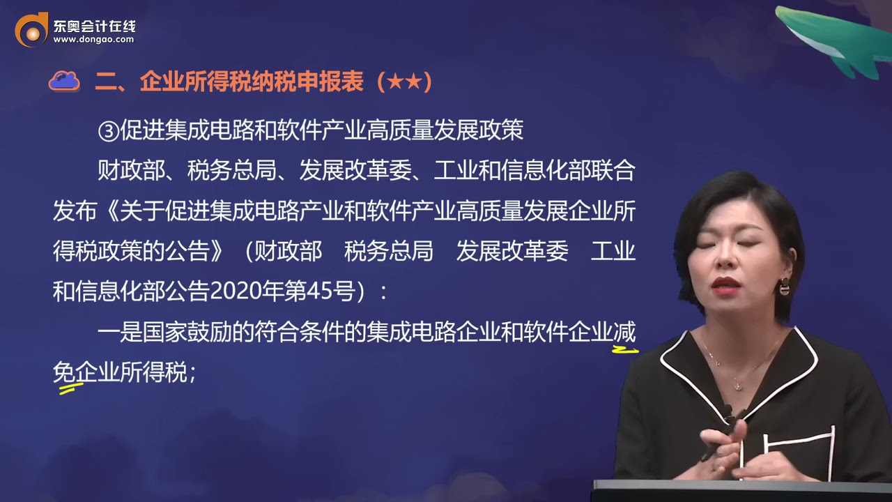 第89讲 &nbsp;&nbsp; 企业所得税纳税申报表