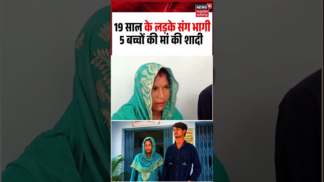 19-Year-Old Youth Marries Mother of 5 Children Viral Video: भागी 5 बच्चों की मां की शादी | Seema
